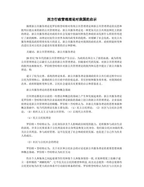 西方行政管理理论对我国的启示