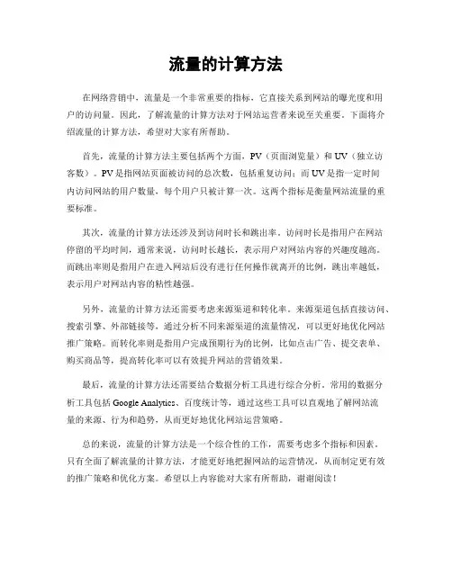 流量的计算方法