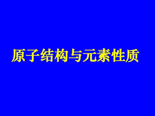 高中化学【元素第一电离能的周期性变化】课件