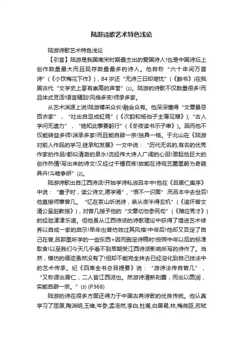 陆游诗歌艺术特色浅论