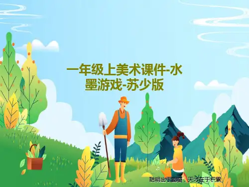 一年级上美术课件-水墨游戏-苏少版共23页