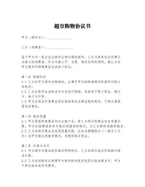 超市购物协议书