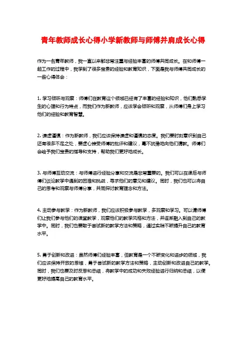 青年教师成长心得小学新教师与师傅并肩成长心得