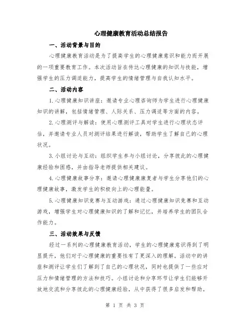 心理健康教育活动总结报告