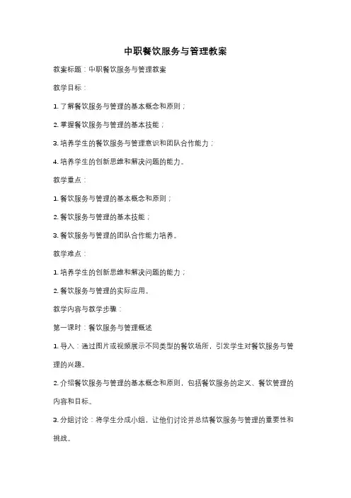 中职餐饮服务与管理教案