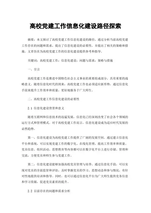 高校党建工作信息化建设路径探索