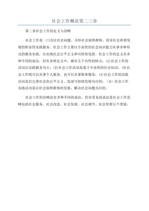 社会工作概论第二三章