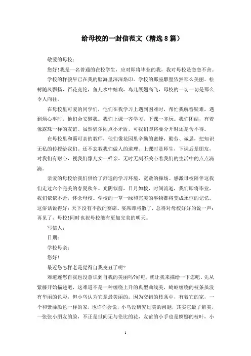 最新给母校的一封信范文(精选8篇)
