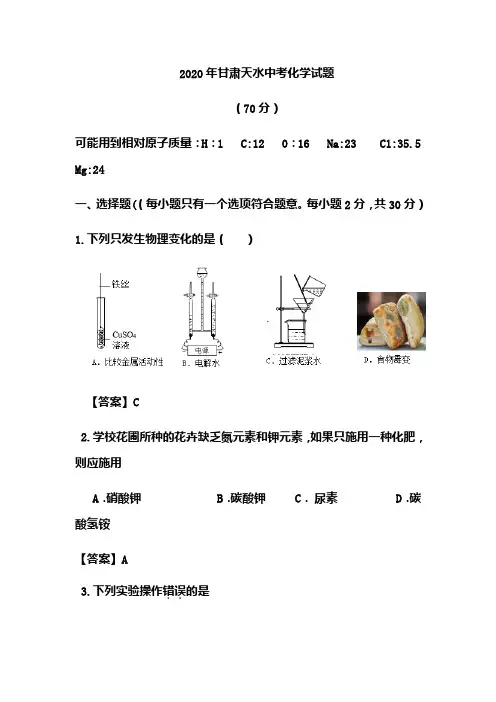 2020年甘肃天水中考化学试题(含答案)