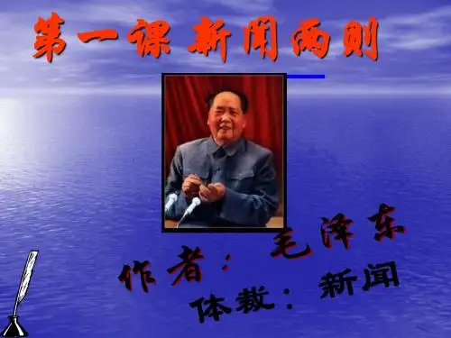 人教版语文初二上册第一课_新闻两则_课件