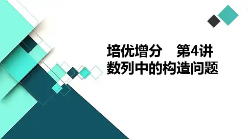 数列中的构造问题+课件-2025届高三数学一轮复习