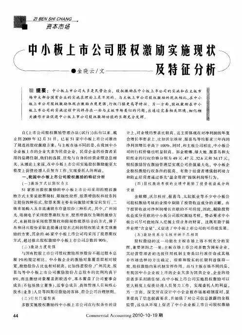 中小板上市公司股权激励实施现状及特征分析