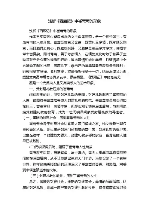 浅析《西厢记》中崔莺莺的形象