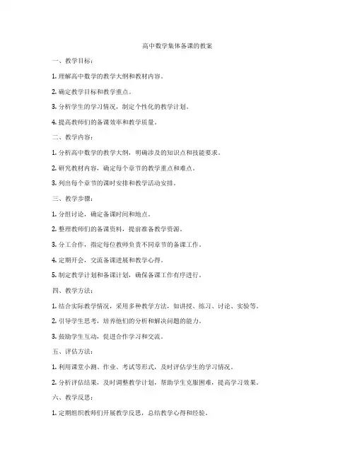 高中数学集体备课的教案