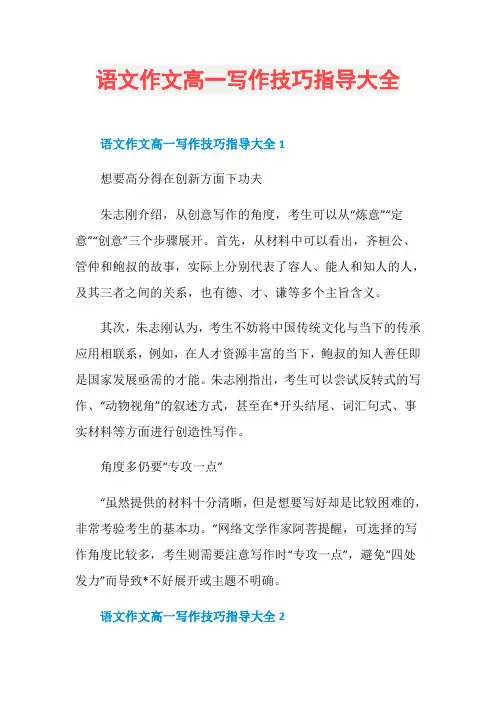 语文作文高一写作技巧指导大全