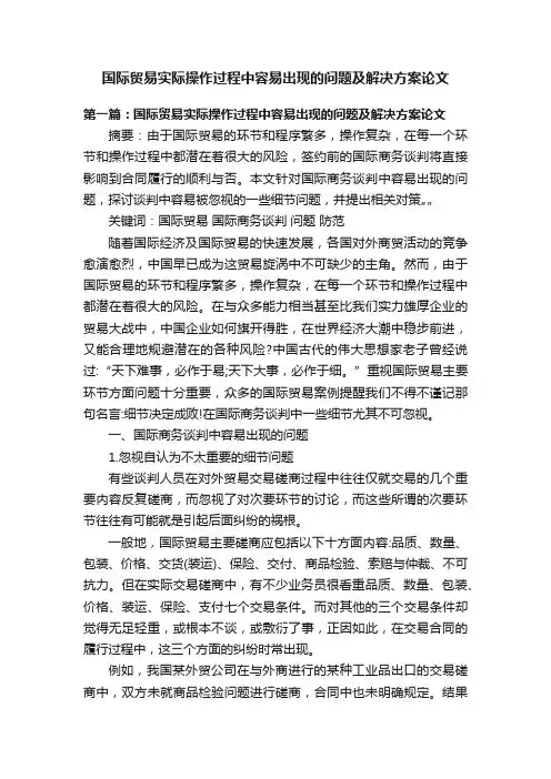 国际贸易实际操作过程中容易出现的问题及解决方案论文