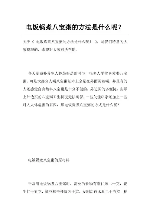 电饭锅煮八宝粥的方法是什么呢？