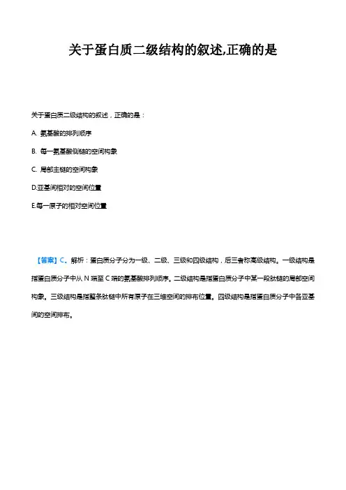 关于蛋白质二级结构的叙述,正确的是