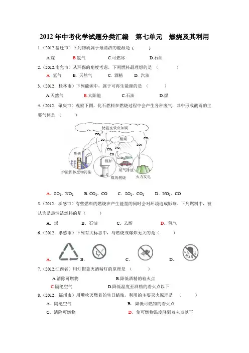 2012中考化学汇编第七单元  燃烧及其利用