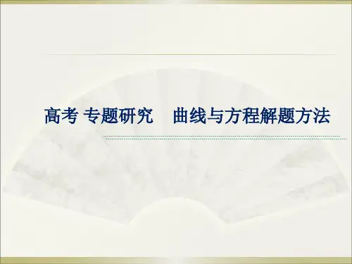 高考研究：曲线方程常见解题方法