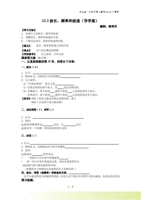 高二物理选修34第十二章12.3波长、频率和波速