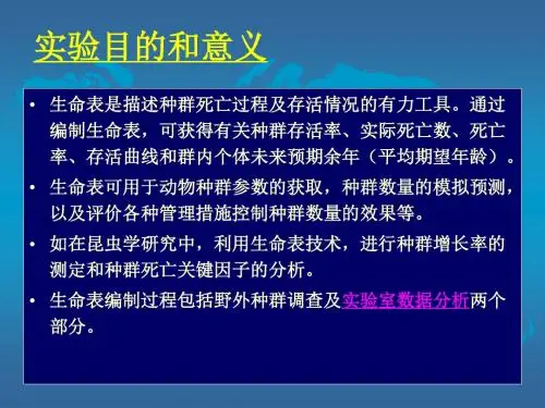 实验三种群生命表编制和存活曲线