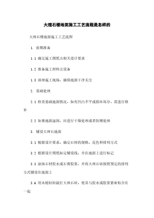 大理石楼地面施工工艺流程是怎样的