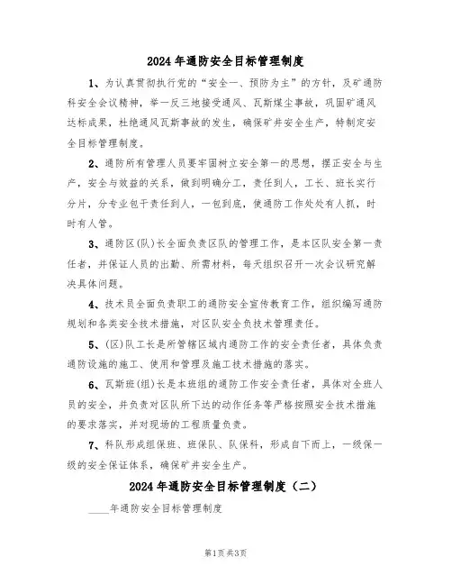 2024年通防安全目标管理制度(二篇)