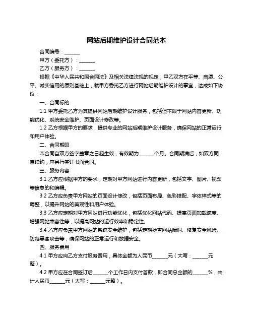 网站后期维护设计合同范本