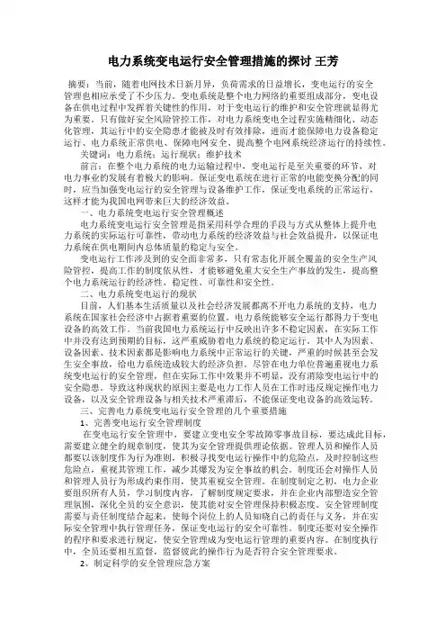 电力系统变电运行安全管理措施的探讨 王芳
