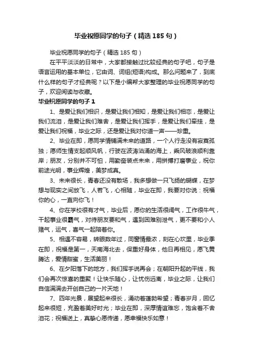 毕业祝愿同学的句子（精选185句）