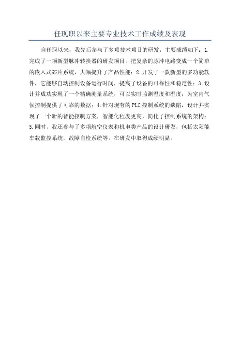 任现职以来主要专业技术工作成绩及表现