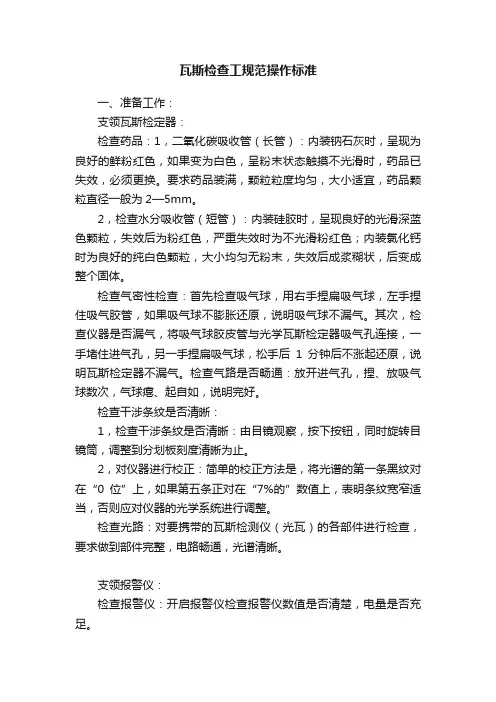瓦斯检查工规范操作标准