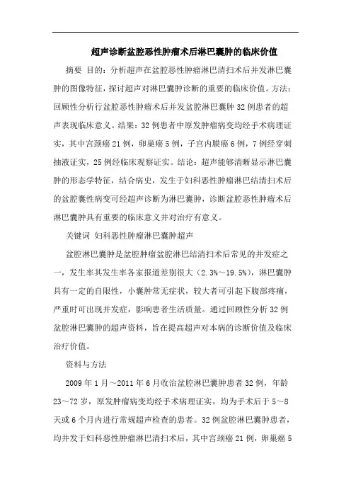 超声诊断盆腔恶性肿瘤术后淋巴囊肿临床价值论文