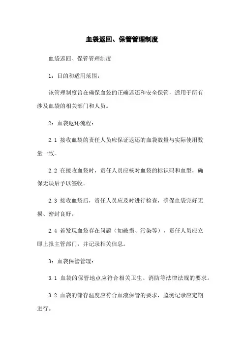 血袋返回、保管管理制度