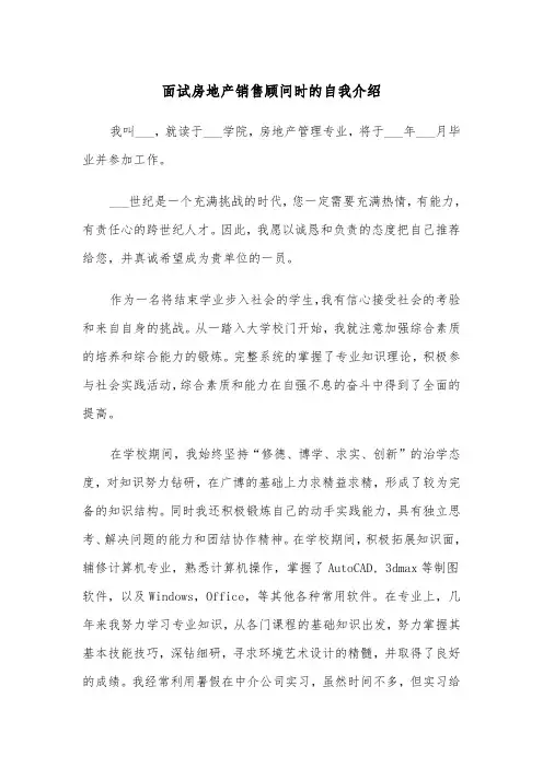 面试房地产销售顾问时的自我介绍(四篇)