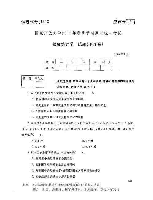 电大1318《社会统计学》开放大学期末考试试题2019年7月(含答案)