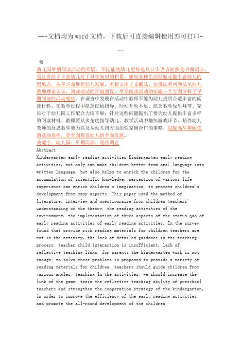 幼儿园早期阅读活动的现状分析-毕业论文
