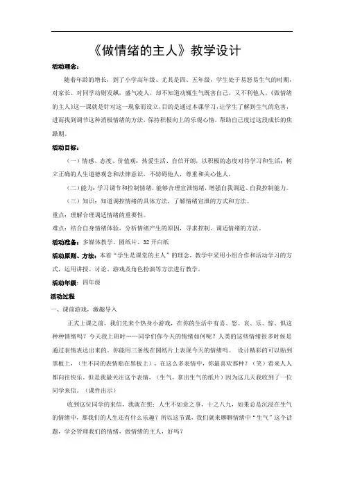 初中体育_小学心理健康   《做情绪的主人》教学设计学情分析教材分析课后反思
