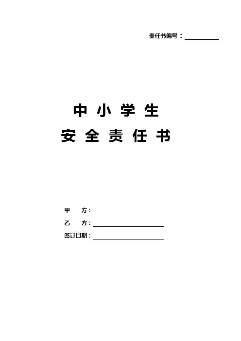 中小学生安全责任书范本5篇