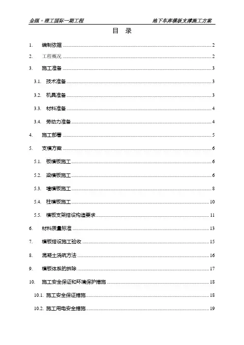 地下车库模板支撑方案