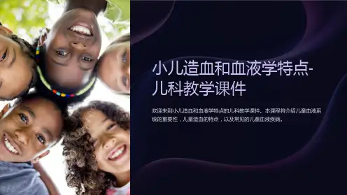 小儿造血和血液学特点-儿科教学课件