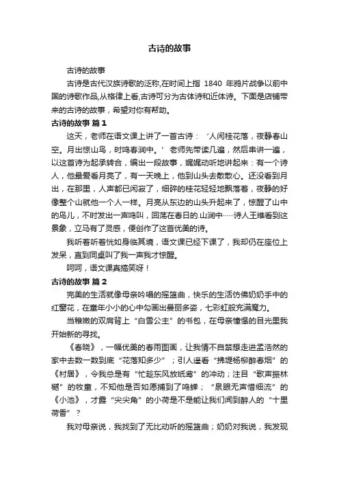 古诗的故事