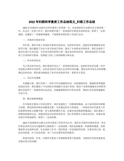 2022年妇联科学素质工作总结范文_妇联工作总结