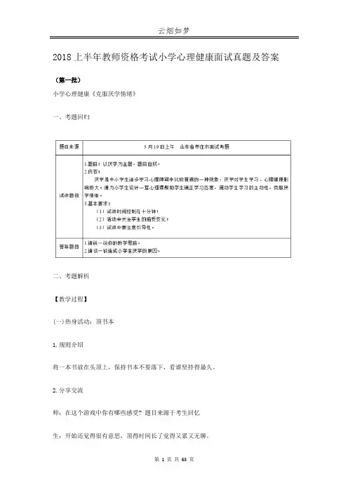2018上半年教师资格考试小学心理健康面试真题及答案
