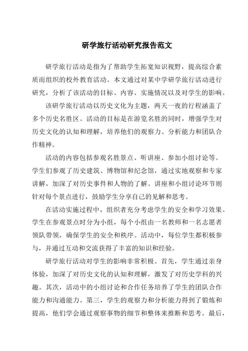 研学旅行活动研究报告范文