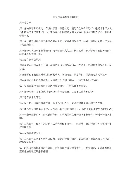 公司机动车车棚管理制度