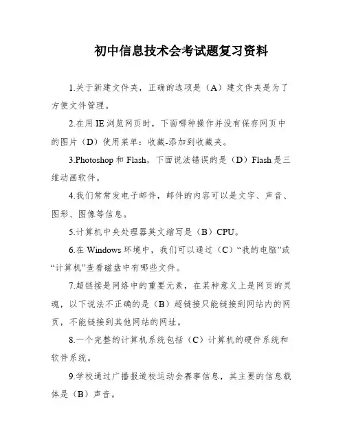 初中信息技术会考试题复习资料