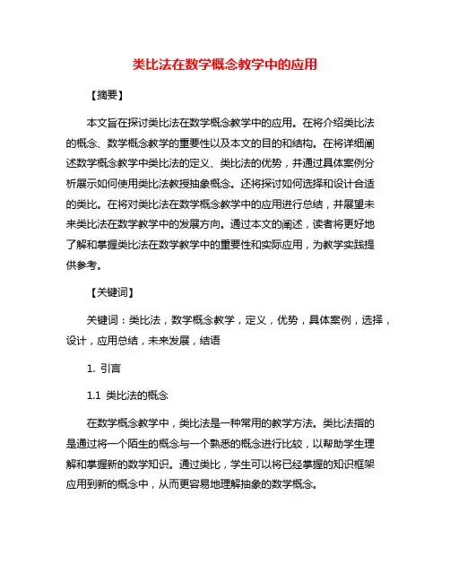 类比法在数学概念教学中的应用