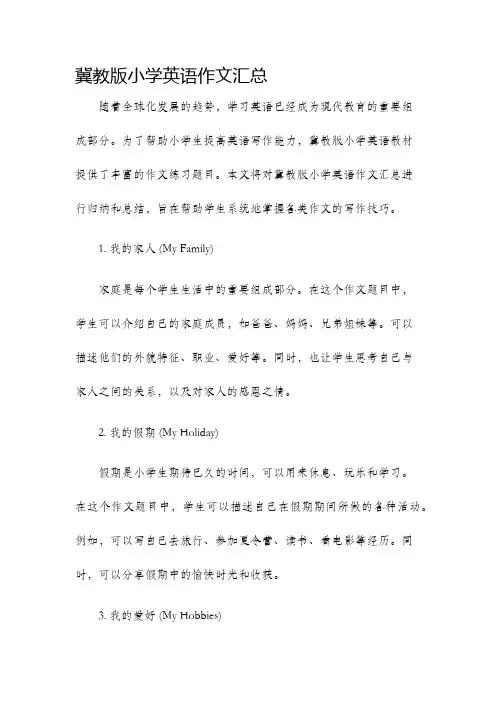 冀教版小学英语作文汇总